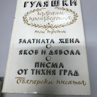 Андрей Гуляшки - Избрани произведения  том 3, снимка 2 - Българска литература - 30981165