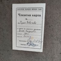 Продавам стар документ карата   Български народен женски съюз , снимка 1 - Други ценни предмети - 33767678