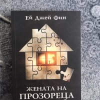 Жената на прозореца, Ей Джей Фин, снимка 1 - Художествена литература - 42391671