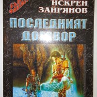 Последният договор - Искрен Зайрянов, снимка 1 - Художествена литература - 31442305