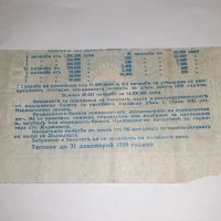 Стар лотариен билет , лотария - Царство България - 1939 г, снимка 2 - Колекции - 39295553