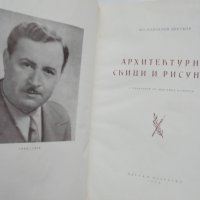 Книга Архитектурни скици и рисунки - Пантелей Цветков 1956 г., снимка 2 - Специализирана литература - 37751495