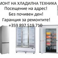 Ремонт на хладилна техника за обл. Варна, снимка 1 - Ремонти на хладилници - 34913194