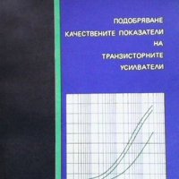Подобряване качествените показатели на транзисторните усилватели М. Чаповски, снимка 1 - Специализирана литература - 40701670