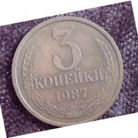 3 копейки 1987 СССР, снимка 1 - Нумизматика и бонистика - 32165048
