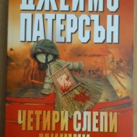 Четири слепи мишки  Джеймс Патерсън, снимка 1 - Художествена литература - 42886778