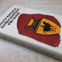 Книга "Български библейски речник" - 624 стр., снимка 9 - Специализирана литература - 31254741