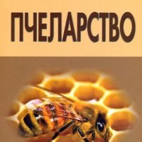 Пчеларство, снимка 1 - Специализирана литература - 17222973