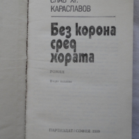 Слав Хр. Караславов - Без корона сред хората, снимка 2 - Художествена литература - 44672094