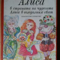 Алиса в страната на чудесата  Луис Карол, снимка 1 - Детски книжки - 40375384