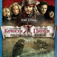 Нов блу рей КАРИБСКИ ПИРАТИ - НА КРАЯ НА СВЕТА, снимка 1 - Blu-Ray филми - 36559091