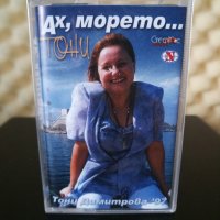 Тони Димитрова - Ах , морето ..., снимка 1 - Аудио касети - 28840825