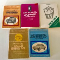 Книги за ЗАЗ/ Запорожец, снимка 2 - Специализирана литература - 39512008