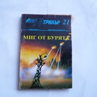 Миг от бурята - твърда фантастика трилър 21, снимка 1 - Художествена литература - 29277745