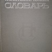 Руски политехнически речник, снимка 1 - Чуждоезиково обучение, речници - 35056856