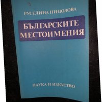 Българските местоимения-Руселина Ницолова, снимка 1 - Специализирана литература - 34468349
