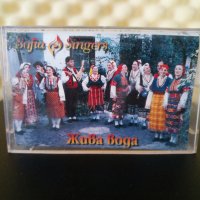 Sofia Singers - Жива вода, снимка 1 - Аудио касети - 30677742