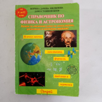 Справочник по физика и астрономия , снимка 7 - Енциклопедии, справочници - 44668236