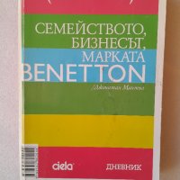 Семейството, бизнесът, марката Benetton, снимка 1 - Специализирана литература - 42434094