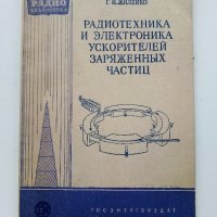 Радиотехника и електроника ускорителей заряженных частиц - Г.Жилейко  - 1958г., снимка 1 - Специализирана литература - 40308735