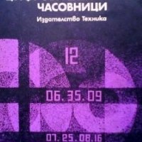 Цифрови електронни часовници Д. Боршуков, снимка 1 - Специализирана литература - 29991595