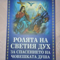 Ролята на Светия дух за спасението на човешката душа-Божидар Палюшев, снимка 1 - Художествена литература - 44318701