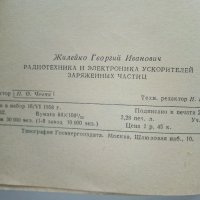 Радиотехника и електроника ускорителей заряженных частиц - Г.Жилейко  - 1958г., снимка 4 - Специализирана литература - 40308735