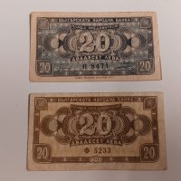 Банкноти 20 лева 1947 и 1950 г - 2 броя . Банкнота, снимка 1 - Нумизматика и бонистика - 44276998