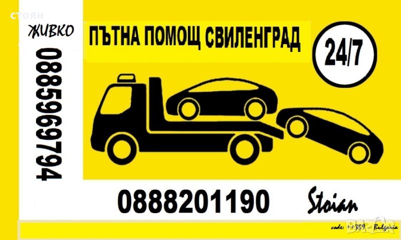 Пътна помощ в Свиленград -Кап.Андреево денонощно, снимка 1