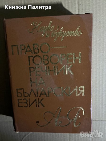 Правоговорен речник на българския език, снимка 1