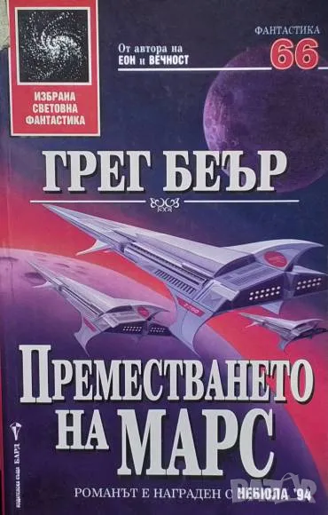 Преместването на Марс Грег Беър, снимка 1