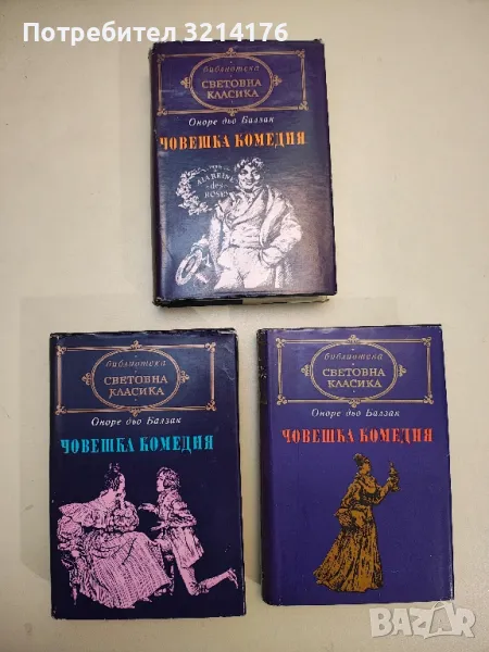 Човешка комедия. Том 1-3 - Оноре дьо Балзак, снимка 1