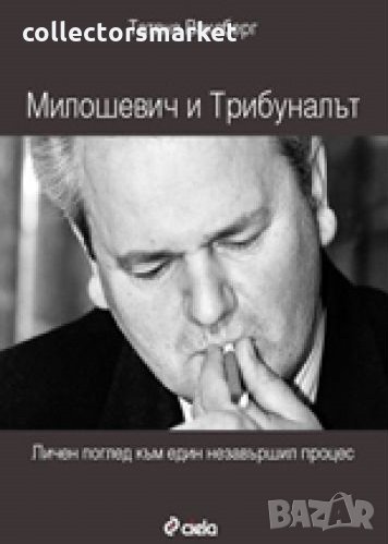 Милошевич и Трибуналът, снимка 1