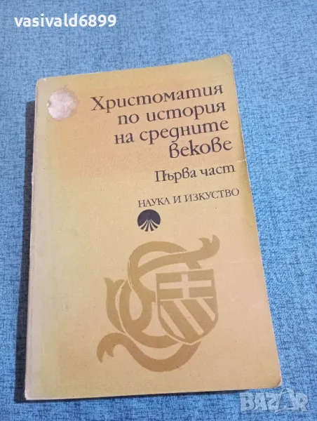 "Христоматия по история на средните векове" първа част , снимка 1