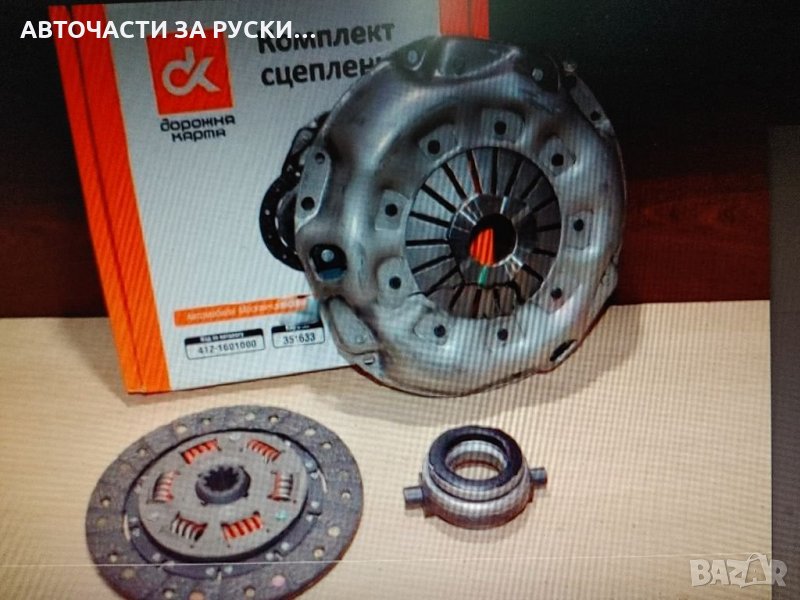 Съединител Москвич 412 компл.нов, снимка 1