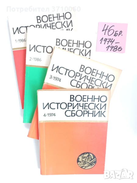 46 броя списание „Военноисторически сборник“ (1974–1986 г.) + 2 бр. подарък, повтарящи се, снимка 1
