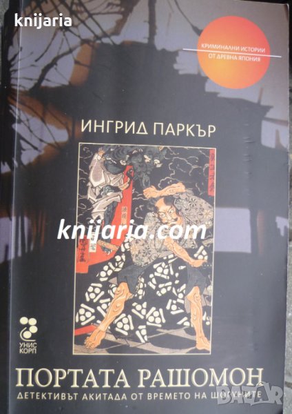 Портата Рашомон: Детективът Акитада от времето на шогуните, снимка 1