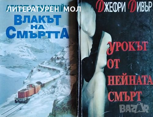 Влакът на смъртта / Урокът от нейната смърт, 1996г., снимка 1