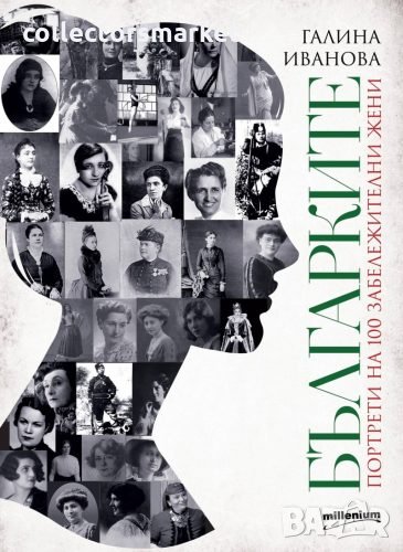 Българките. Портрети на 100 забележителни жени, снимка 1