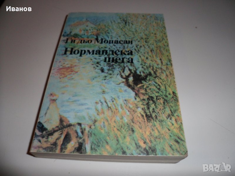Книга "Нормандска шега" Ги дьо Мопасан, снимка 1