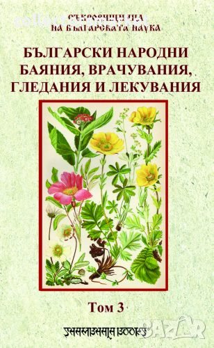 Български народни баяния, врачувания, гледания и лекувания. Том 3, снимка 1