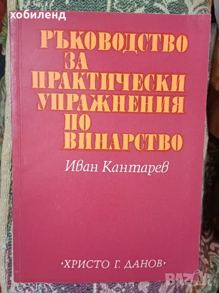 Ръководство за практически упражнения по винарство, снимка 1