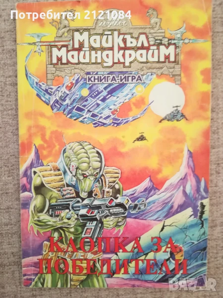 Книга - игра /Клопка за победители / Майкъл Майндкрайм , снимка 1