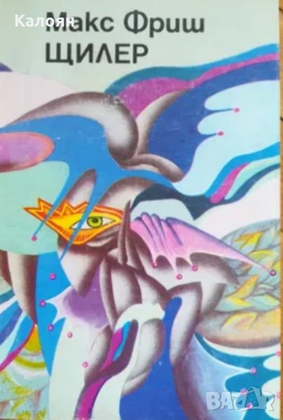 Макс Фриш - Щилер (1982), снимка 1