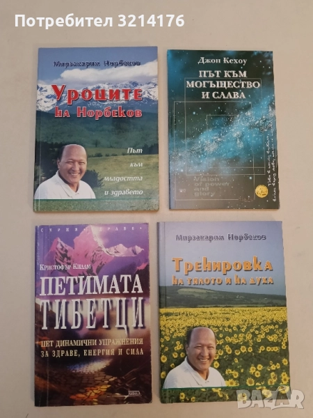 Петимата тибетци Пет динамични упражнения за здраве, енергия и сила - Кристофър Килам, снимка 1