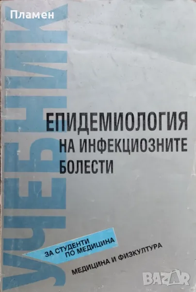Епидемиология на инфекциозните болести, снимка 1