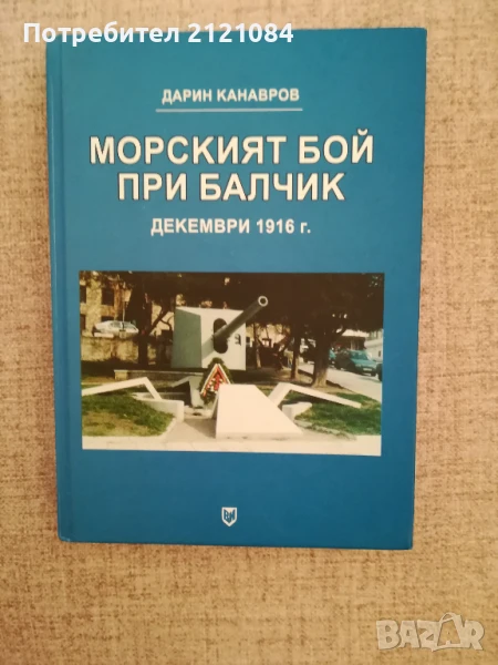 Морският бой при Балчик, декември 1916 г./ Дарин Канавров , снимка 1