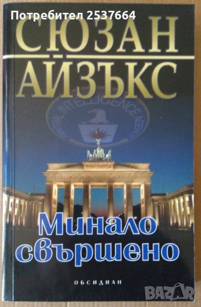 Минало свършено  Сюзан Айзъкс, снимка 1