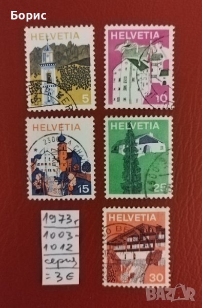 Швейцария - 1973 година, снимка 1