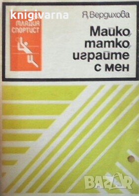 Майко, татко, играйте с мен Яна Вердихова, снимка 1